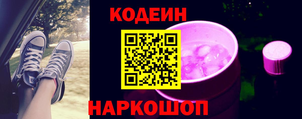 Кодеин Purple Drank  Вход с VPN  Кодеиновый сироп Lean напиток Lean (лин)  Тверь 